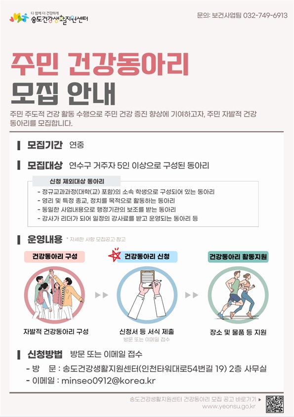 연수구 송도건강생활지원센터는 구민의 자발적인 건강증진 활동 지원을 위해 건강동아리를 모집한다